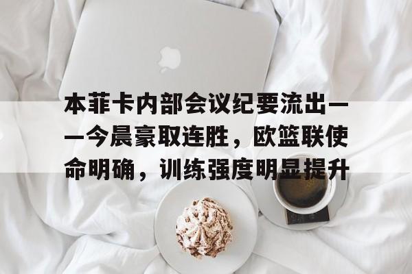 9you.com -本菲卡内部会议纪要流出——今晨豪取连胜，欧篮联使命明确，训练强度明显提升的简单介绍